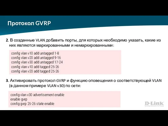 Протокол GVRP 2. В созданные VLAN добавить порты, для которых