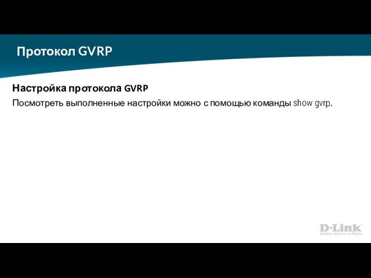 Протокол GVRP Настройка протокола GVRP Посмотреть выполненные настройки можно с помощью команды show gvrp.