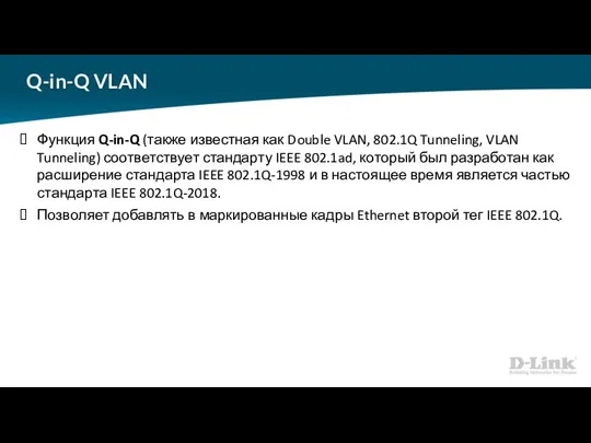 Q-in-Q VLAN Функция Q-in-Q (также известная как Double VLAN, 802.1Q