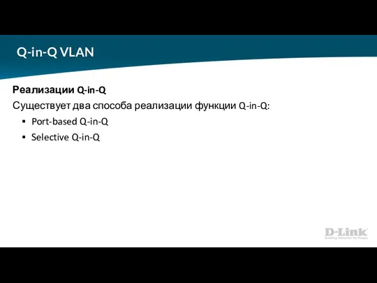 Q-in-Q VLAN Реализации Q-in-Q Существует два способа реализации функции Q-in-Q: Port-based Q-in-Q Selective Q-in-Q