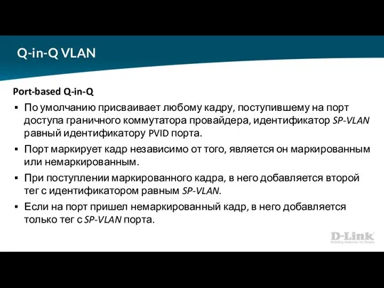 Q-in-Q VLAN Port-based Q-in-Q По умолчанию присваивает любому кадру, поступившему
