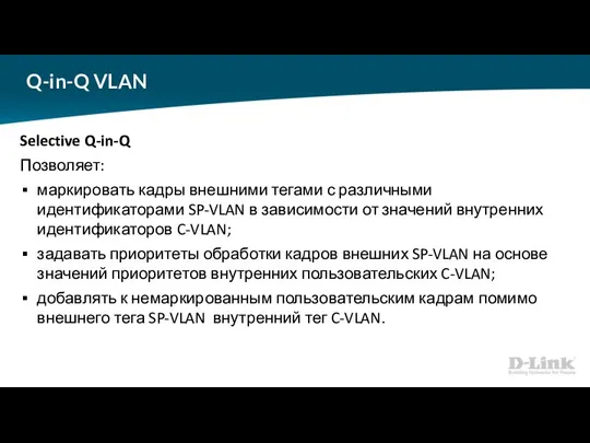 Q-in-Q VLAN Selective Q-in-Q Позволяет: маркировать кадры внешними тегами с