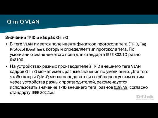Q-in-Q VLAN Значения TPID в кадрах Q-in-Q В теге VLAN