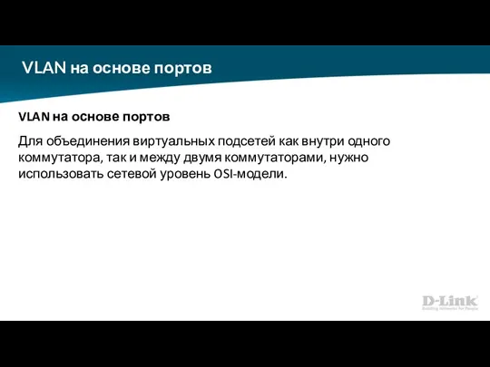 VLAN на основе портов VLAN на основе портов Для объединения