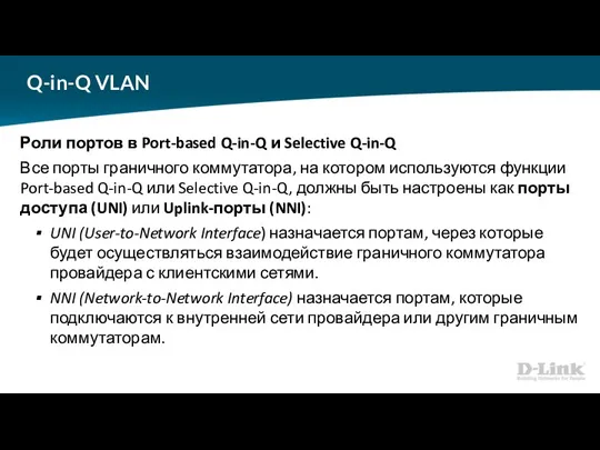 Q-in-Q VLAN Роли портов в Port-based Q-in-Q и Selective Q-in-Q