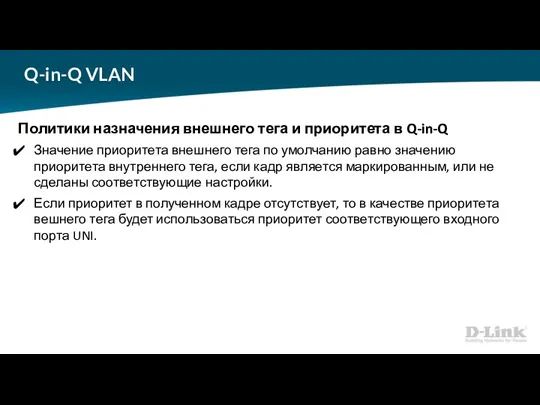 Q-in-Q VLAN Политики назначения внешнего тега и приоритета в Q-in-Q