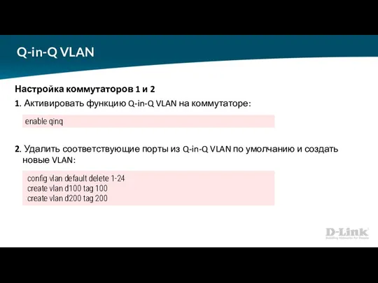 Q-in-Q VLAN Настройка коммутаторов 1 и 2 1. Активировать функцию