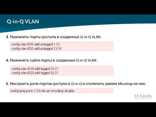 Q-in-Q VLAN 3. Назначить порты доступа в созданных Q-in-Q VLAN: