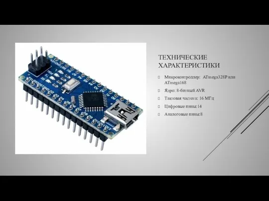 ТЕХНИЧЕСКИЕ ХАРАКТЕРИСТИКИ Микроконтроллер: ATmega328P или ATmega168 Ядро: 8-битный AVR Тактовая