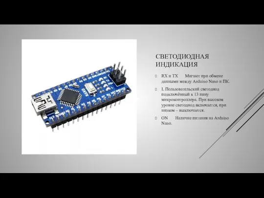 СВЕТОДИОДНАЯ ИНДИКАЦИЯ RX и TX Мигают при обмене данными между