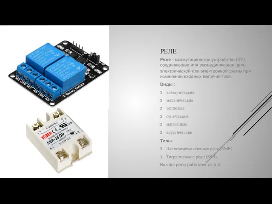 РЕЛЕ Реле - коммутационное устройство (КУ), соединяющее или разъединяющее цепь