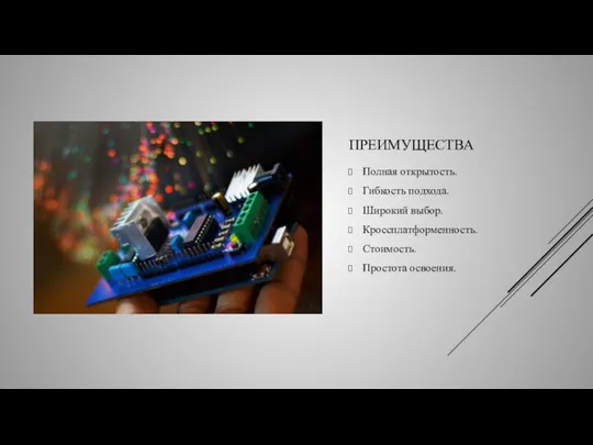 ПРЕИМУЩЕСТВА Полная открытость. Гибкость подхода. Широкий выбор. Кроссплатформенность. Стоимость. Простота освоения.