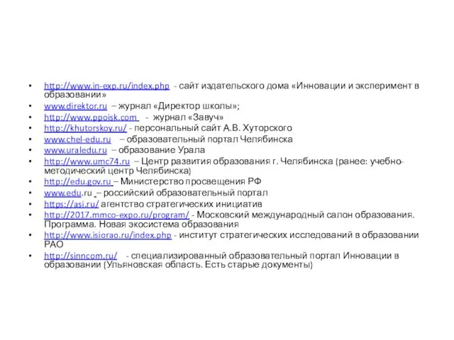 http://www.in-exp.ru/index.php - сайт издательского дома «Инновации и эксперимент в образовании»