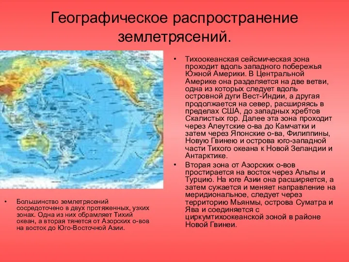 Географическое распространение землетрясений. Большинство землетрясений сосредоточено в двух протяженных, узких зонах. Одна из