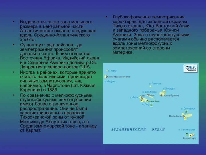 Выделяется также зона меньшего размера в центральной части Атлантического океана,