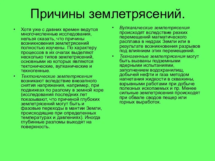 Причины землетрясений. Хотя уже с давних времен ведутся многочисленные исследования,