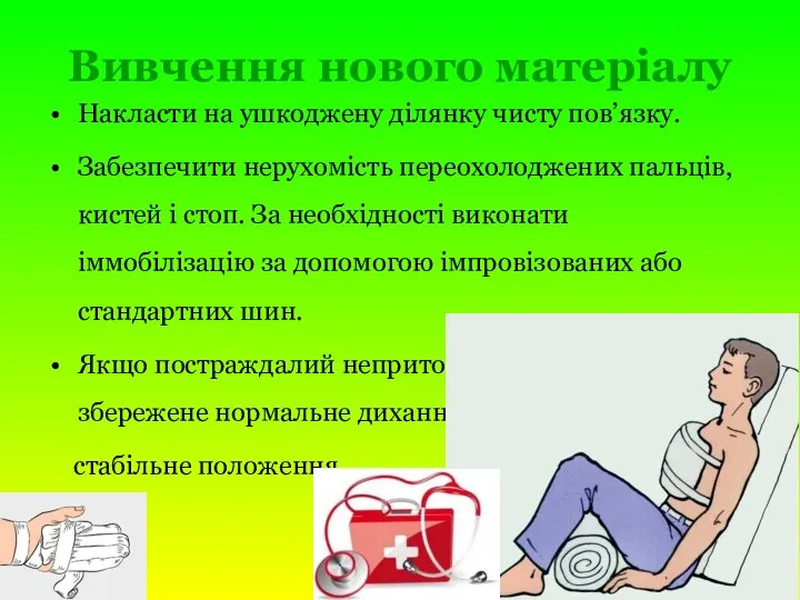 Вивчення нового матеріалу Накласти на ушкоджену ділянку чисту пов’язку. Забезпечити