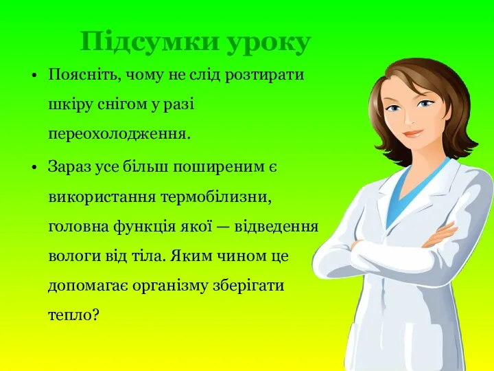 Підсумки уроку Поясніть, чому не слід розтирати шкіру снігом у