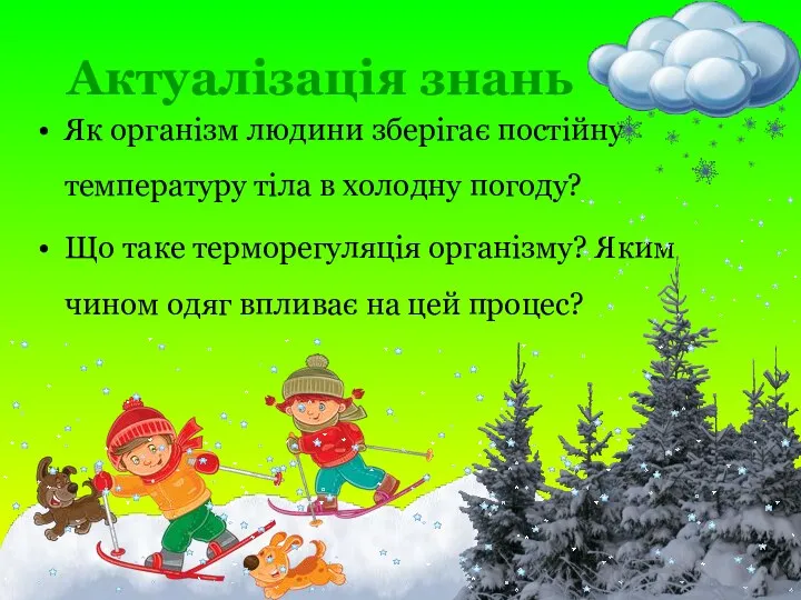 Актуалізація знань Як організм людини зберігає постійну температуру тіла в