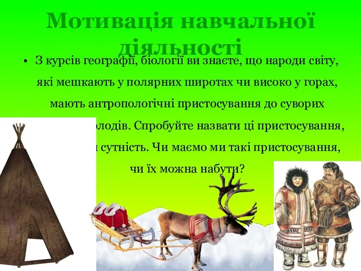 Мотивація навчальної діяльності З курсів географії, біології ви знаєте, що