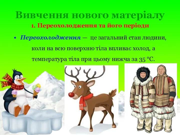 Вивчення нового матеріалу 1. Переохолодження та його періоди Переохолодження —