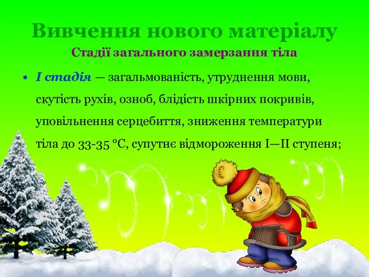 Вивчення нового матеріалу Стадії загального замерзання тіла І стадія —