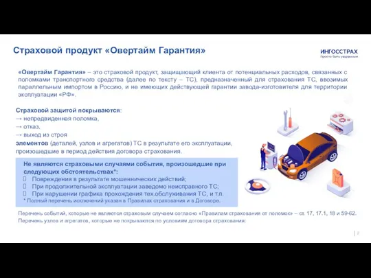 Страховой продукт «Овертайм Гарантия» «Овертайм Гарантия» – это страховой продукт,