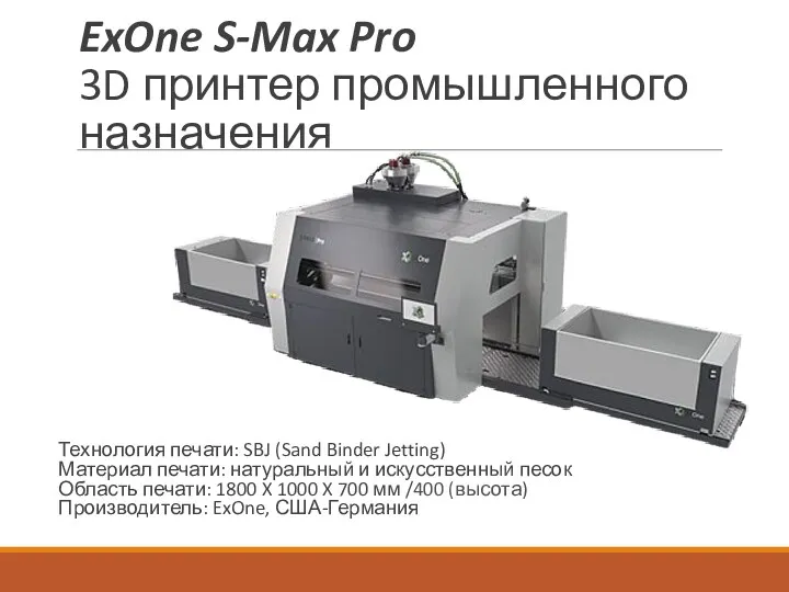 ExOne S-Max Pro 3D принтер промышленного назначения Технология печати: SBJ