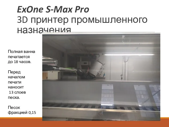 ExOne S-Max Pro 3D принтер промышленного назначения Полная ванна печатается