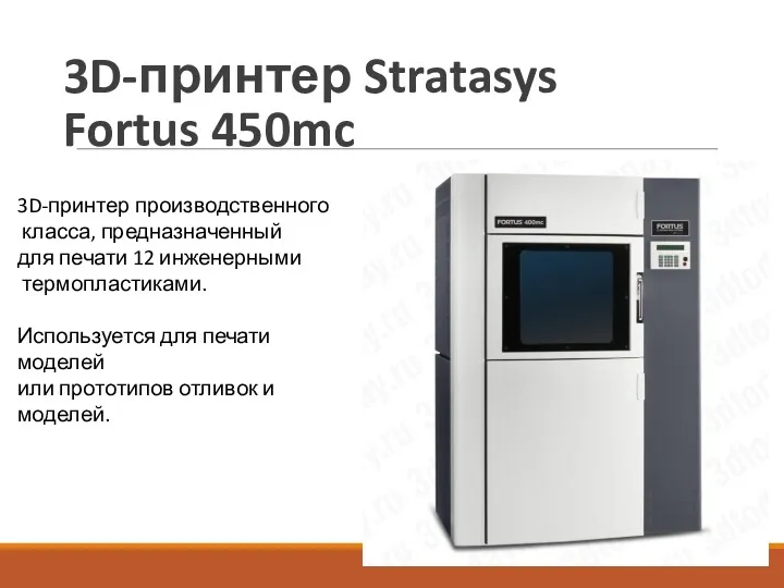 3D-принтер Stratasys Fortus 450mc 3D-принтер производственного класса, предназначенный для печати