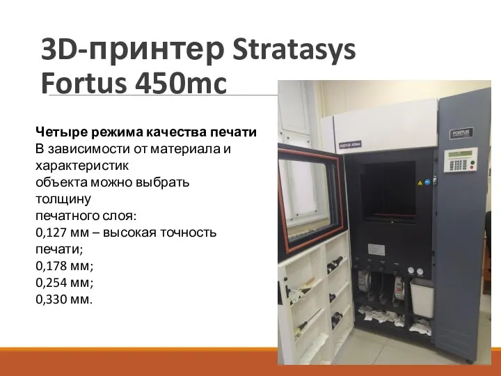 3D-принтер Stratasys Fortus 450mc Четыре режима качества печати В зависимости