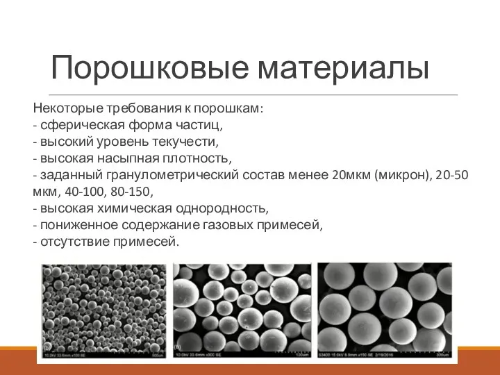 Порошковые материалы Некоторые требования к порошкам: - сферическая форма частиц,