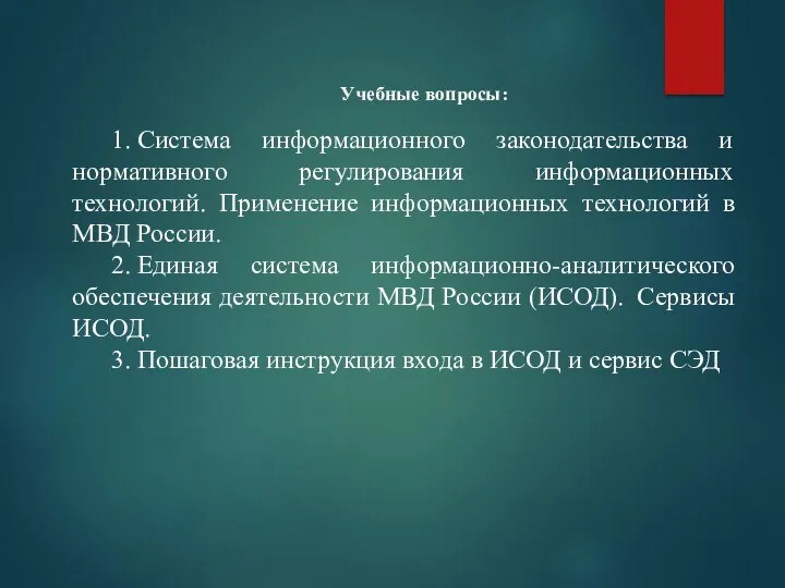 Учебные вопросы: 1. Система информационного законодательства и нормативного регулирования информационных