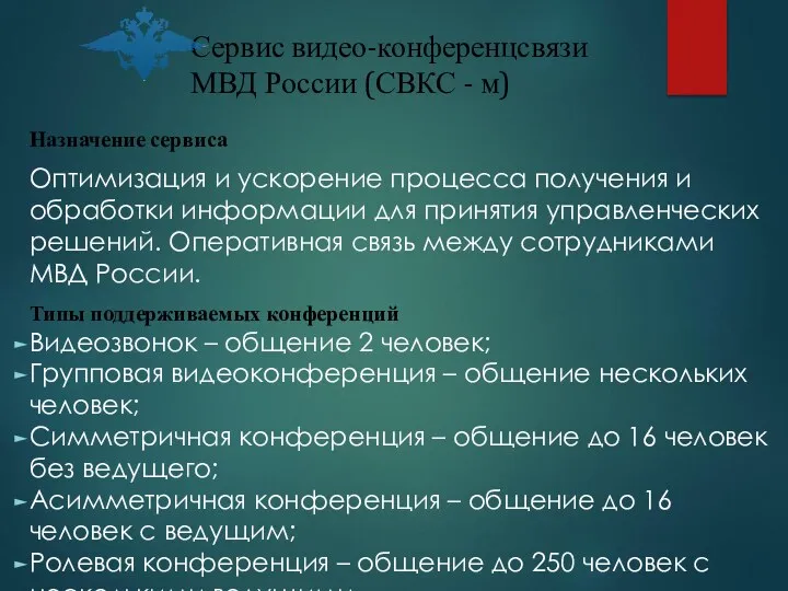 Сервис видео-конференцсвязи МВД России (СВКС - м) Назначение сервиса Оптимизация и ускорение процесса