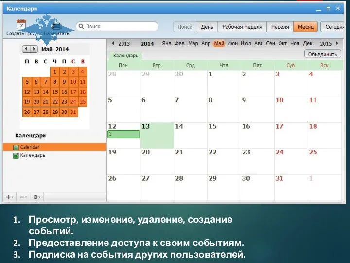 Просмотр, изменение, удаление, создание событий. Предоставление доступа к своим событиям. Подписка на события других пользователей. Календарь