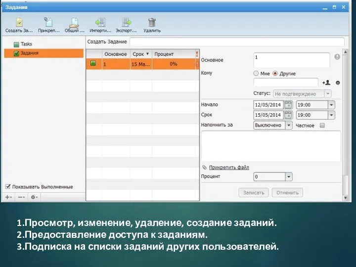 Просмотр, изменение, удаление, создание заданий. Предоставление доступа к заданиям. Подписка на списки заданий других пользователей.