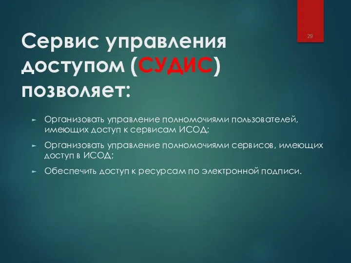 Сервис управления доступом (СУДИС) позволяет: Организовать управление полномочиями пользователей, имеющих доступ к сервисам