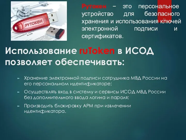 Использование ruToken в ИСОД позволяет обеспечивать: Хранение электронной подписи сотрудника МВД России на