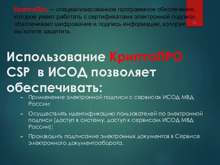 Использование КриптоПРО CSP в ИСОД позволяет обеспечивать: Применение электронной подписи