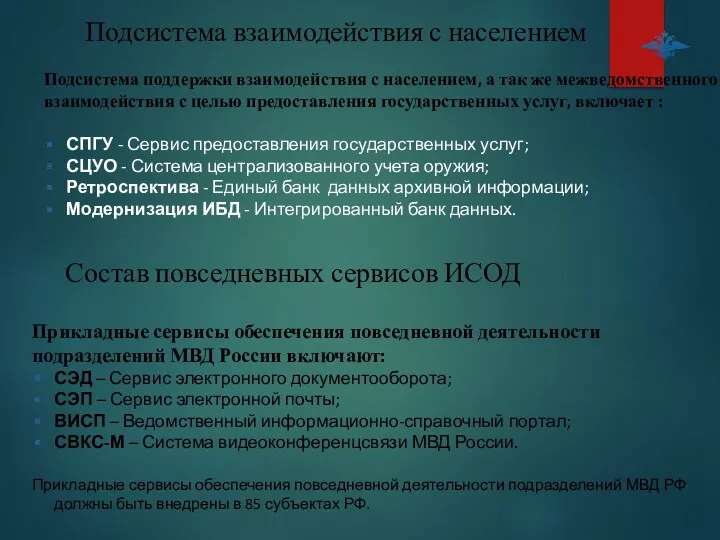 Состав повседневных сервисов ИСОД Прикладные сервисы обеспечения повседневной деятельности подразделений МВД России включают: