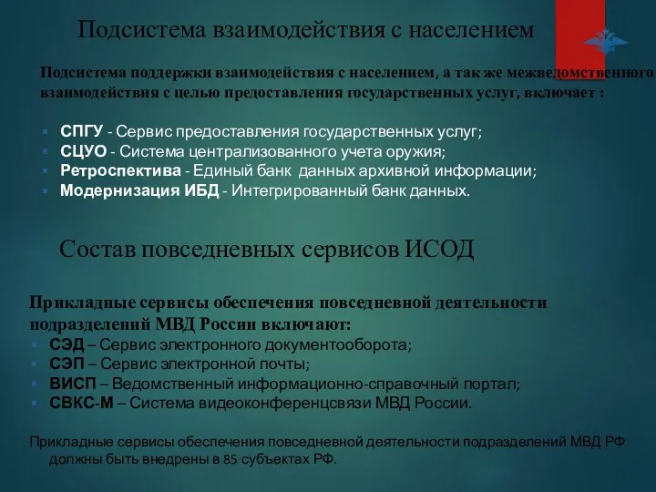 Состав повседневных сервисов ИСОД Прикладные сервисы обеспечения повседневной деятельности подразделений