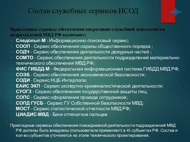 Состав служебных сервисов ИСОД Прикладные сервисы обеспечения оперативно-служебной деятельности подразделений МВД РФ включают: