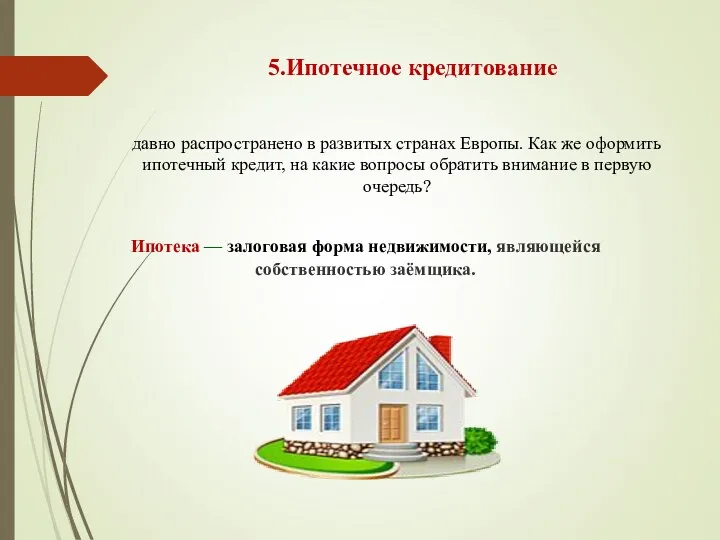 5.Ипотечное кредитование давно распространено в развитых странах Европы. Как же