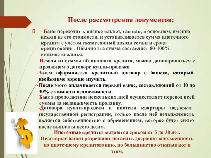 После рассмотрения документов: - Банк переходит к оценке жилья, так