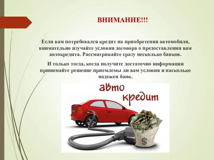 ВНИМАНИЕ!!! Если вам потребовался кредит на приобретения автомобиля, внимательно изучайте