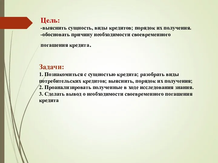 Цель: -выяснить сущность, виды кредитов; порядок их получения. -обосновать причину