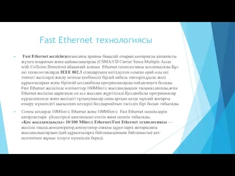 Fast Ethernet технологиясы Fast Ethernet желісіндеағымдағы арнаны бақылай отырып,көпарналы қатынасты