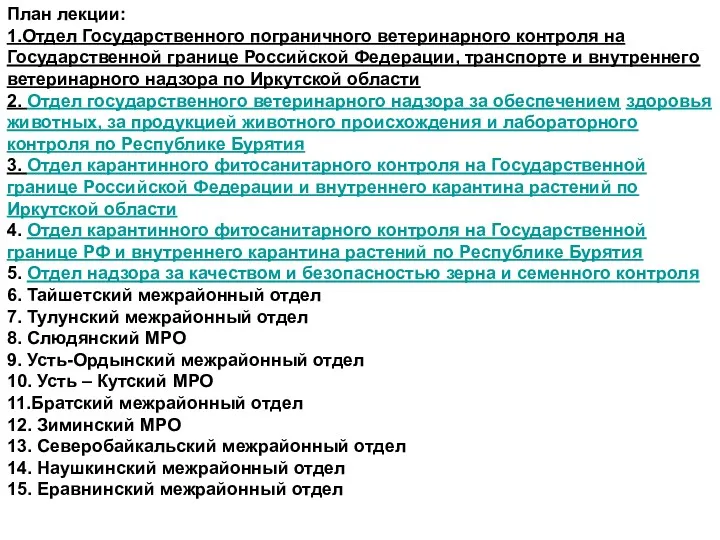 План лекции: 1.Отдел Государственного пограничного ветеринарного контроля на Государственной границе