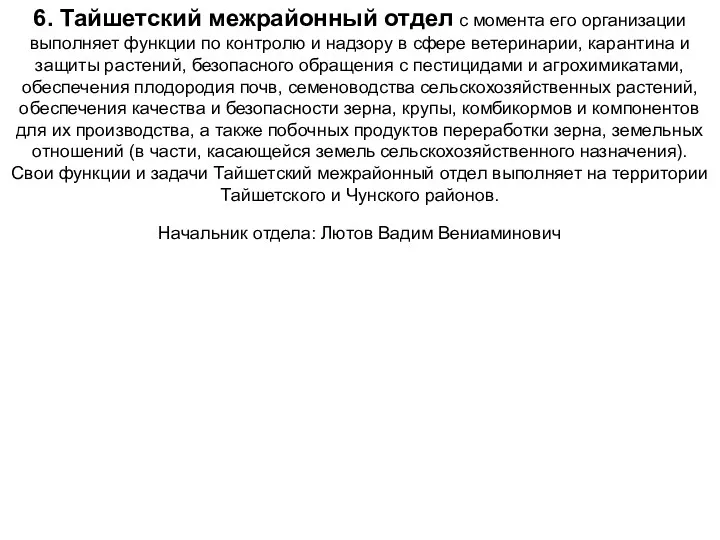 6. Тайшетский межрайонный отдел с момента его организации выполняет функции