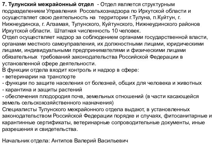 7. Тулунский межрайонный отдел - Отдел является структурным подразделением Управления